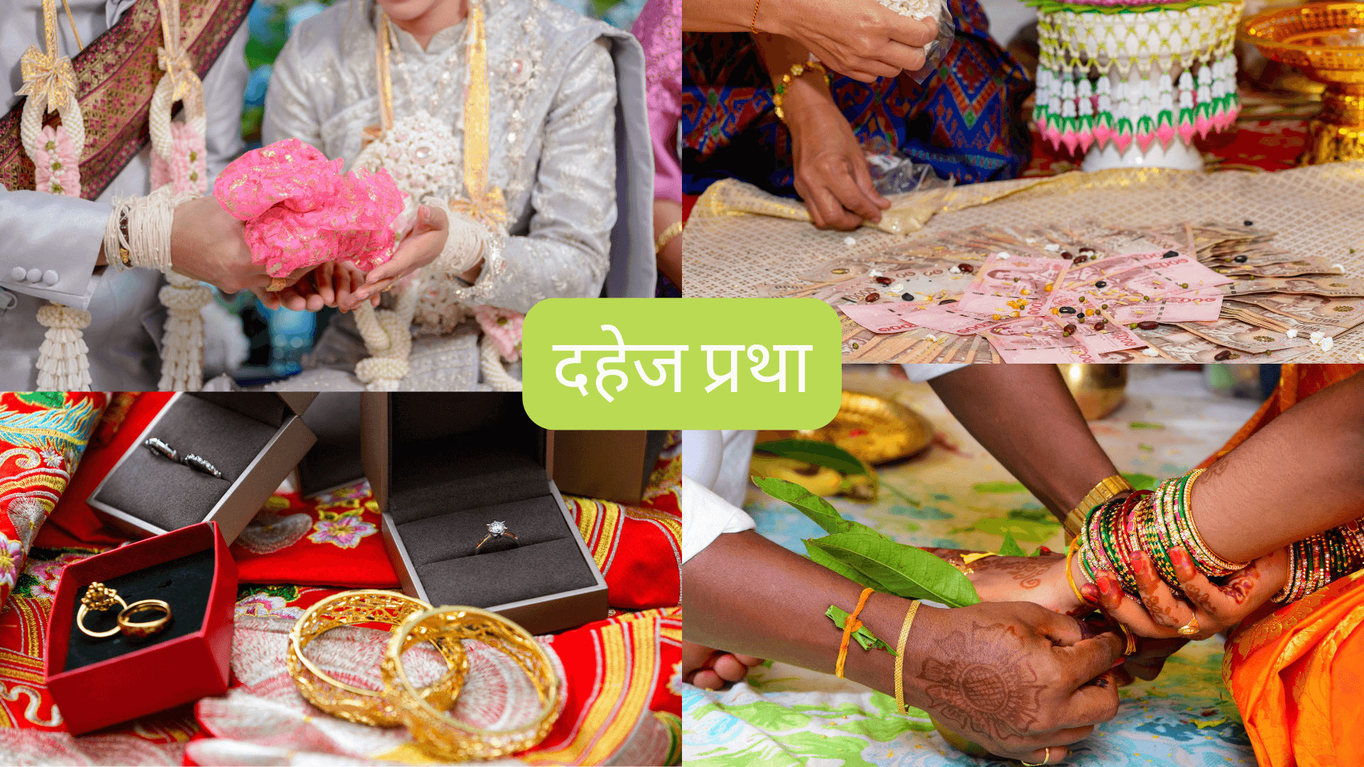 दहेज प्रथा: आज भी क्यों है ज़िंदा और इसका समाधान