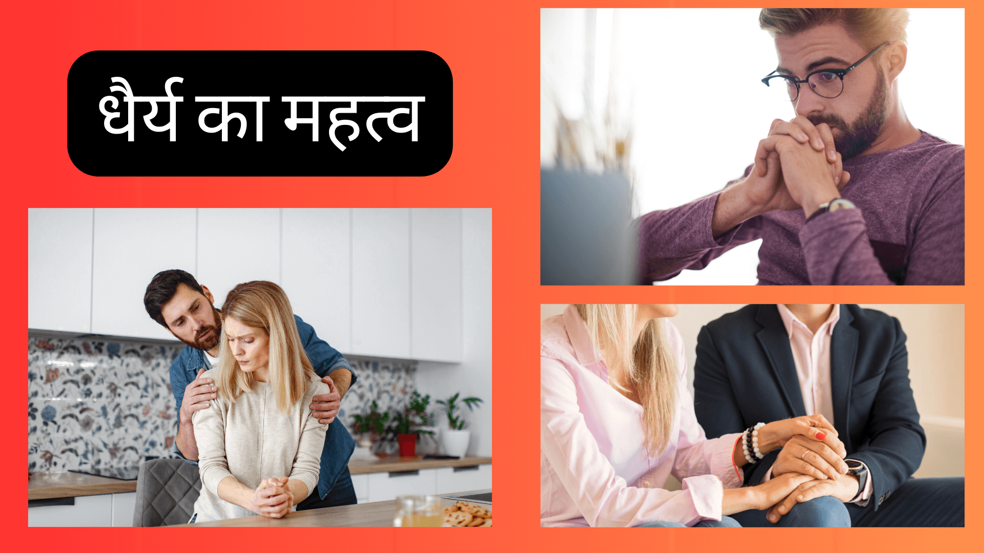 धैर्य का महत्व: खुशहाल वैवाहिक जीवन की कुंजी