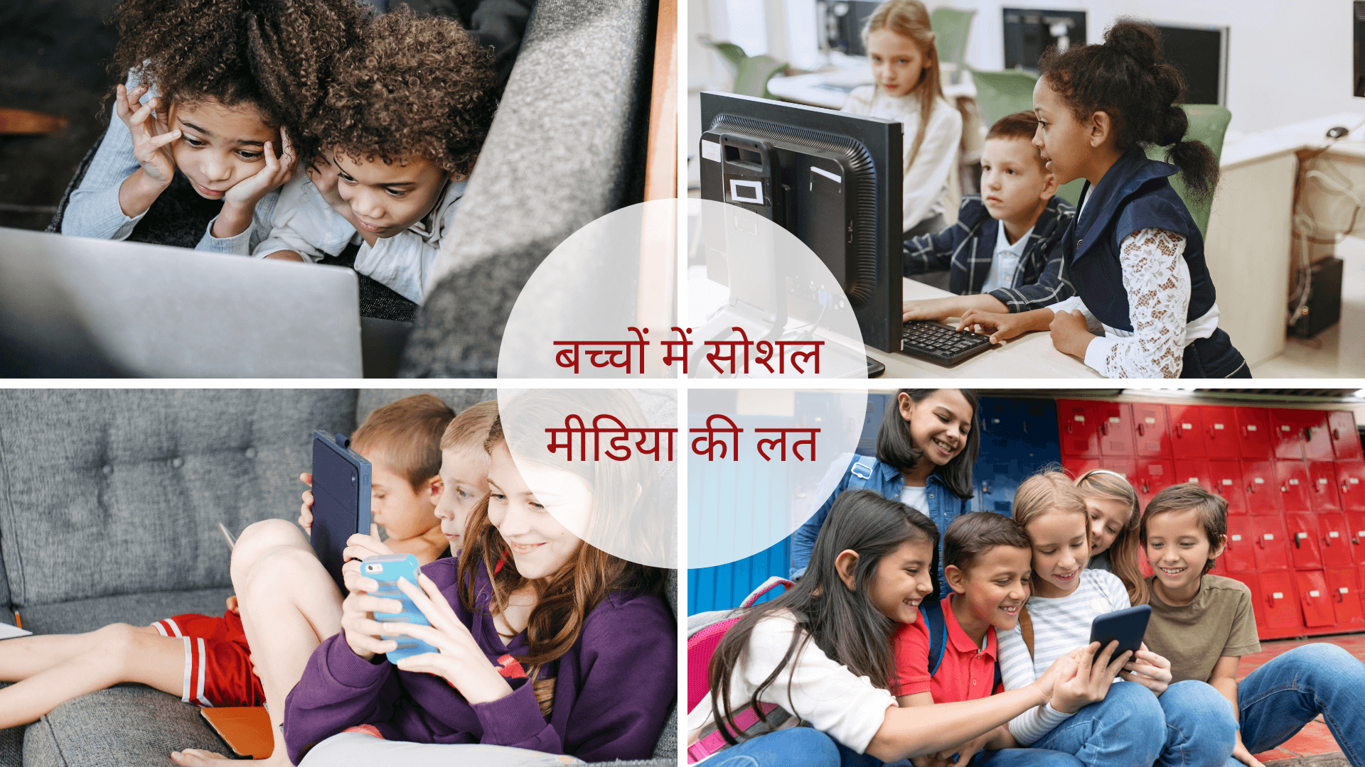 बच्चों में सोशल मीडिया की लत से बचाव