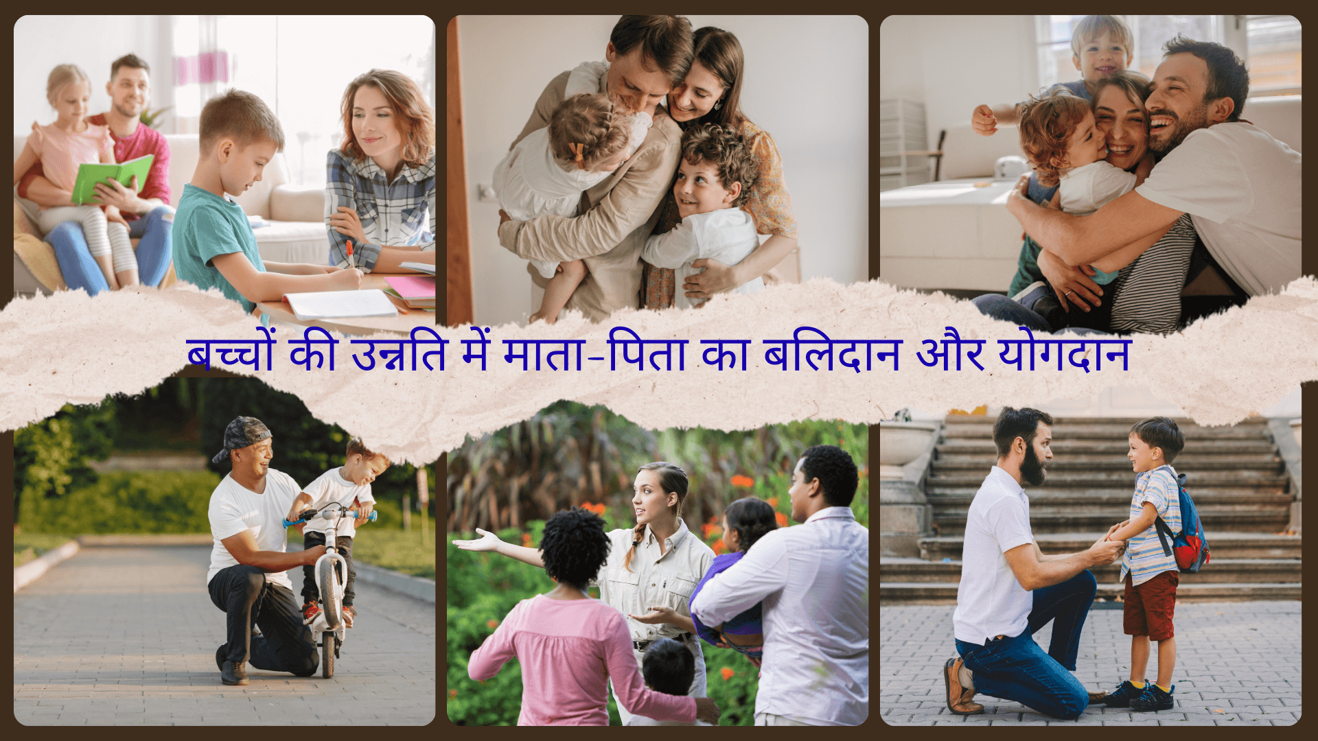 बच्चों की उन्नति में माता-पिता का बलिदान और योगदान