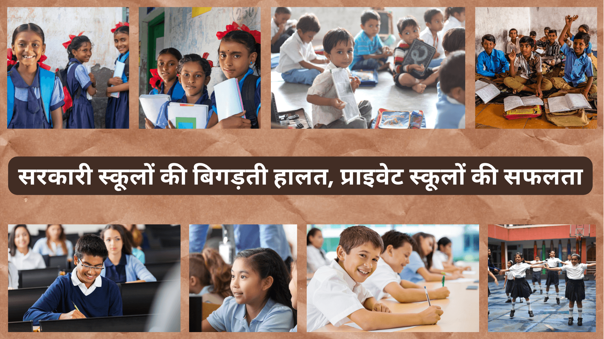 सरकारी स्कूलों की बिगड़ती हालत, प्राइवेट स्कूलों की सफलता