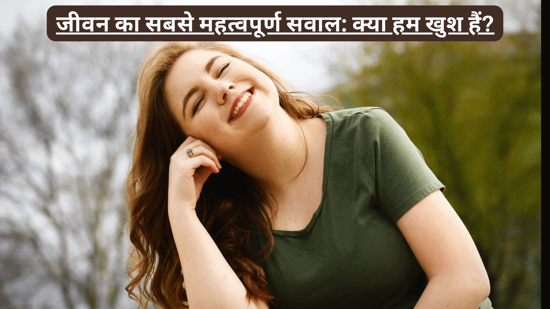 जीवन का सबसे महत्वपूर्ण सवाल: क्या हम खुश हैं?