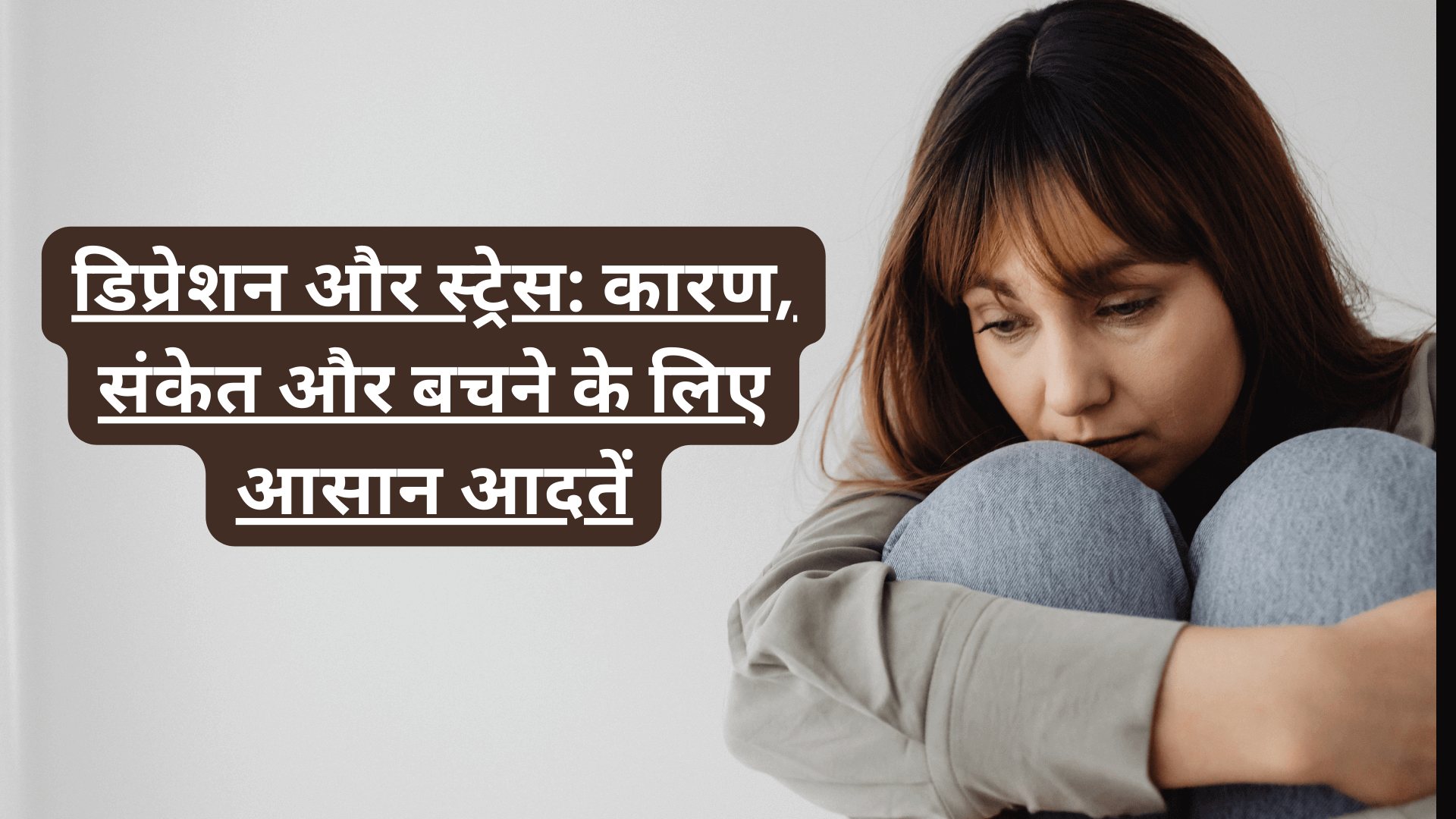 डिप्रेशन और स्ट्रेस: कारण, संकेत और बचने के लिए आसान आदतें