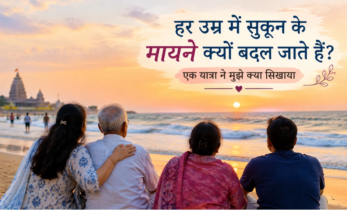 हर उम्र में सुकून के मायने